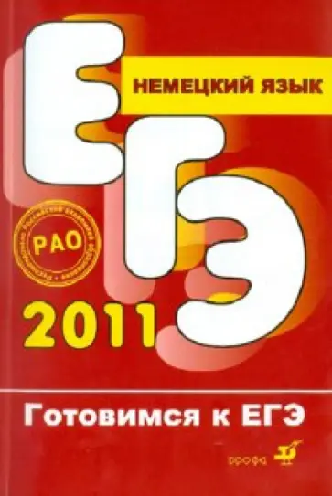 Голубев, Смирнова - Немецкий язык Голубев, Смирнова - Немецкий язык обложка книги