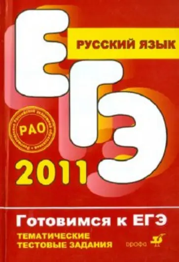 Вакурова, Львова - Русский язык. Тематические тестовые задания Вакурова, Львова - Русский язык. Тематические тестовые задания обложка книги