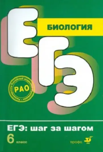 Фросин, Сивоглазов - Биология. Растения. Грибы. Лишайники. 6 класс. Тематические тестовые задания обложка книги