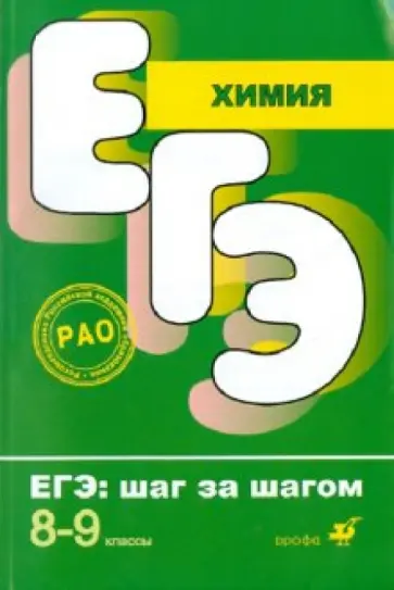 Корощенко, Яшукова - Химия. 8-9 классы. Тематические тестовые задания обложка книги
