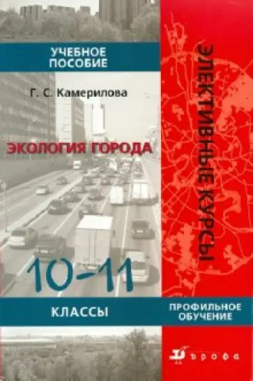 Галина Камерилова - Экология города.10-11 классы обложка книги