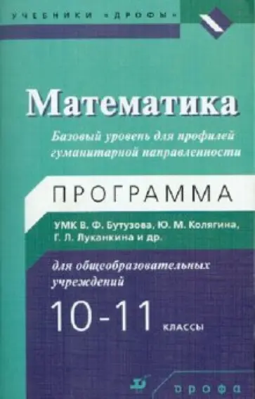 Бутузов, Ткачева - Математика. 10-11 кл. Базовый уровень для профилей гуманитарной направленности Бутузов, Ткачева - Математика. 10-11 кл. Базовый уровень для профилей гуманитарной направленности обложка книги