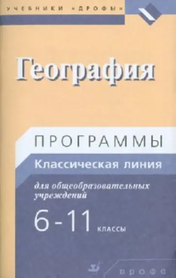 Светлана Курчина - География. Программы для общеобразовательных учреждений. 6-11 классы обложка книги