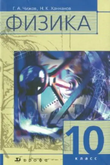 Чижов, Ханнанов - Физика. 10 кл.: учебник для классов с углубленным изучением физики Чижов, Ханнанов - Физика. 10 кл.: учебник для классов с углубленным изучением физики обложка книги