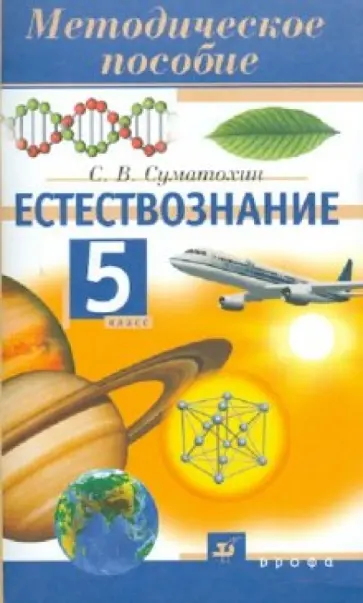 Сергей Суматохин - Естествознание. 5 класс: методическое пособие обложка книги