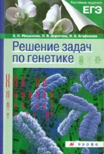Мишакова, Агафонова - Решение задач по генетике обложка книги