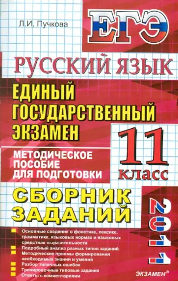 Лидия Пучкова - ЕГЭ 2011. Русский язык. Сборник заданий: методическое пособие для подготовки к экзамену Лидия Пучкова - ЕГЭ 2011. Русский язык. Сборник заданий: методическое пособие для подготовки к экзамену обложка книги