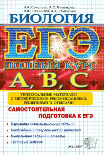 Соколова, Каменский - ЕГЭ-Биология. Самостоятельная подготовка к ЕГЭ. Универсальные материалы с решениями и ответами обложка книги