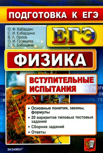 Кабардин, Бобошина - Физика. Подготовка к ЕГЭ. Вступительные испытания Кабардин, Бобошина - Физика. Подготовка к ЕГЭ. Вступительные испытания обложка книги