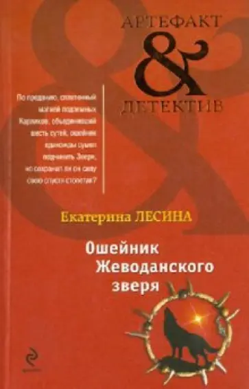 Екатерина Лесина - Ошейник Жеводанского зверя обложка книги