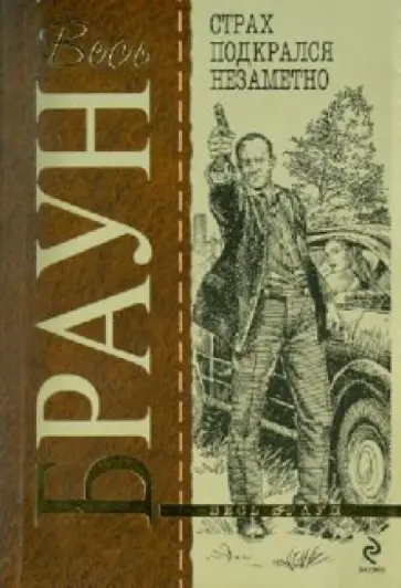 Картер Браун - Страх подкрался незаметно обложка книги