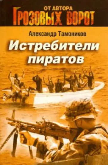 Александр Тамоников - Истребители пиратов обложка книги