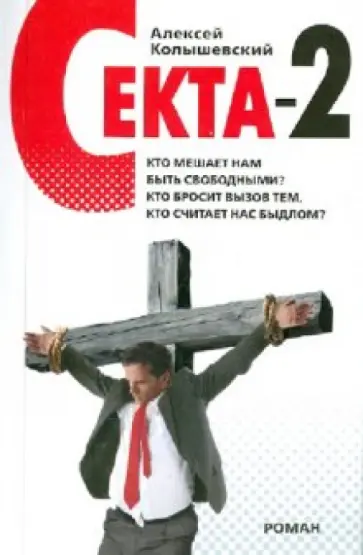 Алексей Колышевский - Секта-2 обложка книги