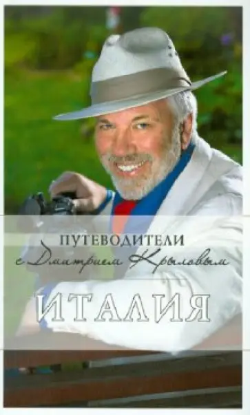 Тимофеев, Агронский - Италия Тимофеев, Агронский - Италия обложка книги