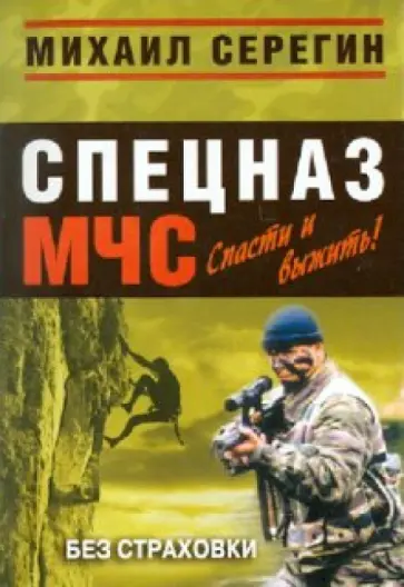 Михаил Серегин - Без страховки обложка книги