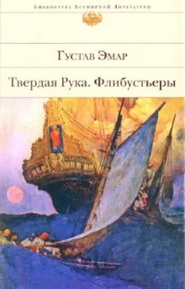 Гюстав Эмар - Твердая Рука. Флибустьеры Гюстав Эмар - Твердая Рука. Флибустьеры обложка книги