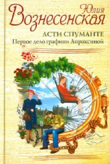 Юлия Вознесенская - Асти Спуманте. Первое дело графини Апраксиной обложка книги
