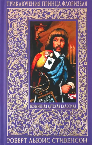 Роберт Стивенсон - Приключения принца Флоризеля Роберт Стивенсон - Приключения принца Флоризеля обложка книги