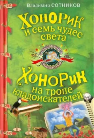 Владимир Сотников - Хонорик и семь чудес света. Хонорик на тропе кладоискателей обложка книги