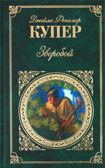 Джеймс Купер - Зверобой, или первая тропа войны обложка книги