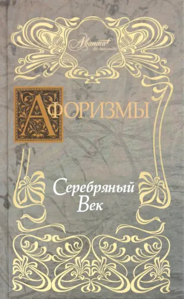 В. Носков - Афоризмы. Серебряный век обложка книги