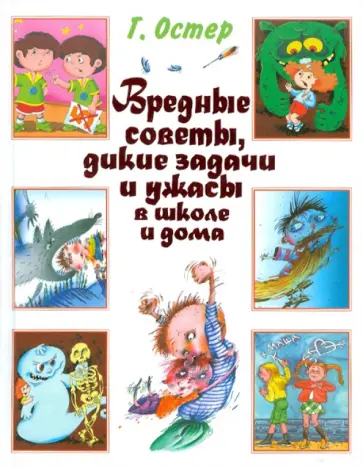 Григорий Остер - Вредные советы, дикие задачи и ужасы в школе и дома обложка книги