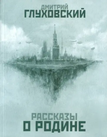 Дмитрий Глуховский - Рассказы о Родине обложка книги
