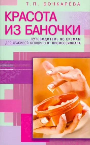 Тамара Бочкарева - Красота из баночки. Путеводитель по кремам для красивой женщины от профессионала Тамара Бочкарева - Красота из баночки. Путеводитель по кремам для красивой женщины от профессионала обложка книги