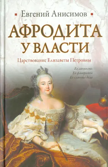 Евгений Анисимов - Афродита у власти. Царствование Елизаветы Петровны обложка книги