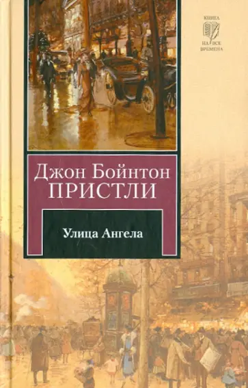 Джон Пристли - Улица Ангела обложка книги