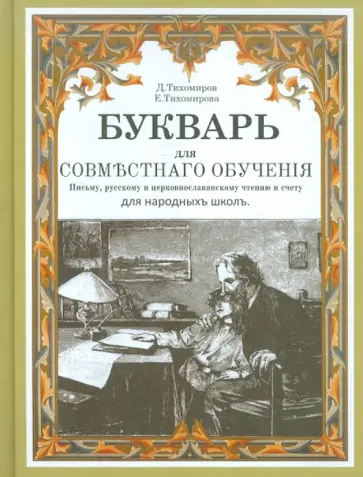 Тихомиров, Тихомирова - Букварь для совместного обучения письму, русскому и церковнославянскому чтению и счету обложка книги