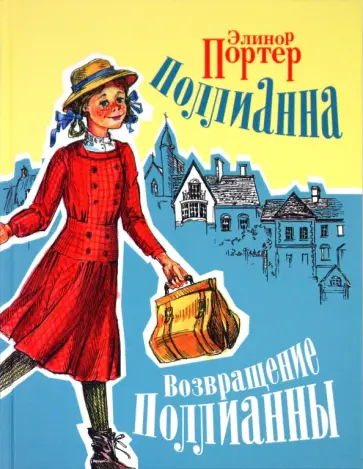 Элинор Портер - Поллианна. Возвращение Поллианны обложка книги