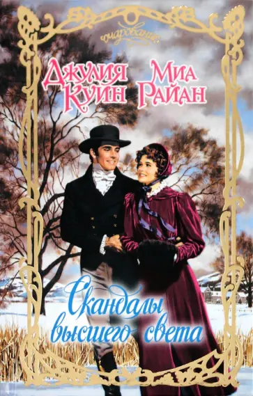 Куин, Райан - Скандалы высшего света обложка книги