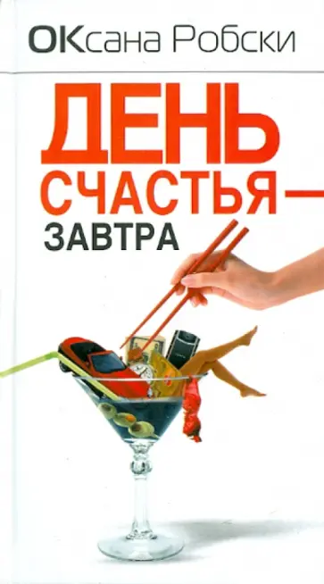 Оксана Робски - День счастья - завтра обложка книги