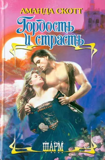 Аманда Скотт - Гордость и страсть обложка книги