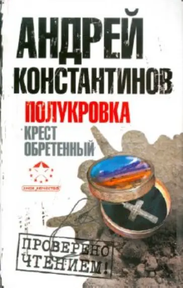 Андрей Константинов - Полукровка. Крест обретенный обложка книги