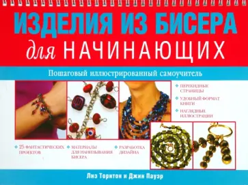 Торнтон, Пауэр - Изделия из бисера для начинающих обложка книги