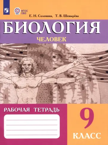 Соломина, Шевырева - Биология. Человек. 9 класс. Рабочая тетрадь. Адаптированные программы. ФГОС ОВЗ Соломина, Шевырева - Биология. Человек. 9 класс. Рабочая тетрадь. Адаптированные программы. ФГОС ОВЗ обложка книги