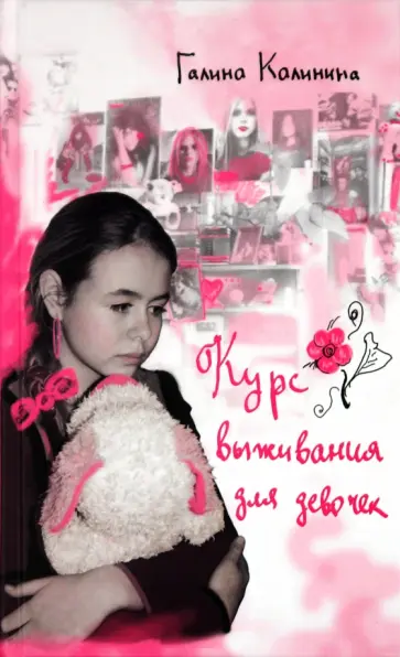 Галина Калинина - Курс выживания для девочек Галина Калинина - Курс выживания для девочек обложка книги