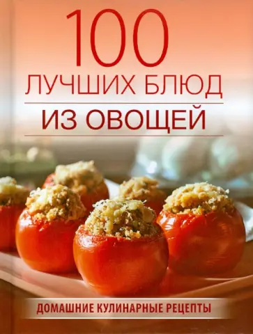 Галина Поскребышева - 100 лучших блюд из овощей обложка книги