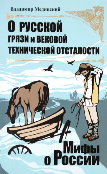 Владимир Мединский - О русской грязи и вековой технической отсталости обложка книги