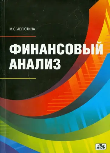 Марина Абрютина - Финансовый анализ обложка книги