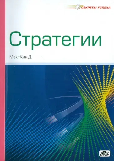 Дэвид Мак-Кин - Стратегии обложка книги