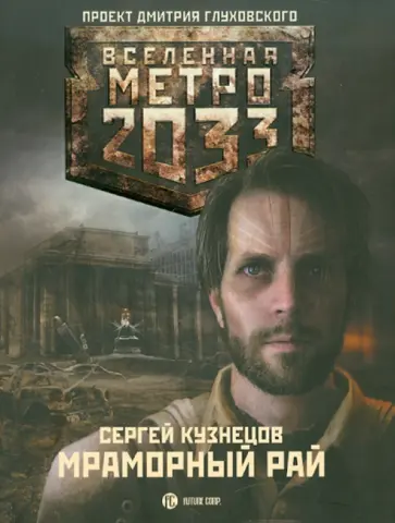 Сергей Кузнецов - Метро 2033: Мраморный рай обложка книги