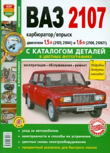 Автомобили ВАЗ-2107. Эксплуатация, обслуживание, ремонт. С каталогом запасных частей обложка книги