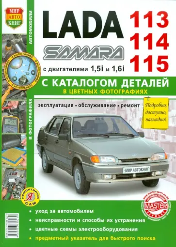 Автомобили Lada 113, 114, 115. Эксплуатация, обслуживание, ремонт. С каталогом запасных частей обложка книги