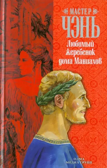 Чэнь Мастер - Любимый жеребенок дома Маниахов Чэнь Мастер - Любимый жеребенок дома Маниахов обложка книги