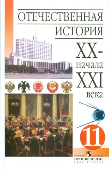Чубарьян, Данилов - Отечественная история ХХ - начала ХХI века: учебник для 11 класса общеобразовательных учреждений Чубарьян, Данилов - Отечественная история ХХ - начала ХХI века: учебник для 11 класса общеобразовательных учреждений обложка книги