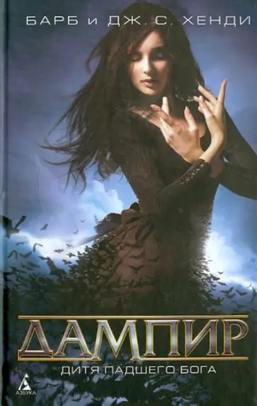 Хенди, Хенди - Дампир. Дитя падшего бога обложка книги