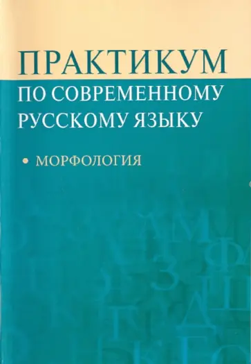 Рахманова, Суздальцева - Практикум по современному русскому языку: Морфология Рахманова, Суздальцева - Практикум по современному русскому языку: Морфология обложка книги